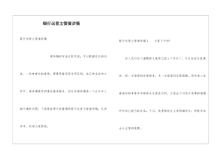 银行运营主管演讲稿