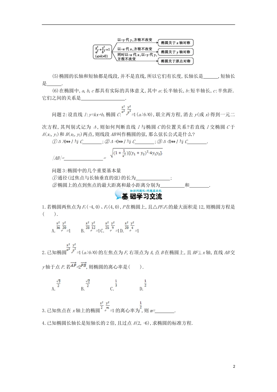 2015高中数学《椭圆的简单性质的应用》导学案 北师大版选修1-1_第2页