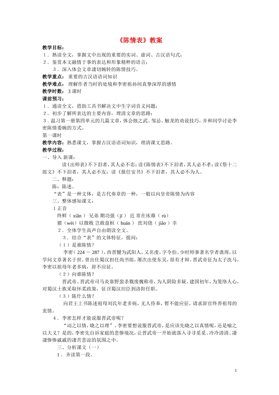 7.陈情表 教案_第1页