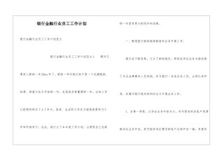 银行金融行业员工工作计划