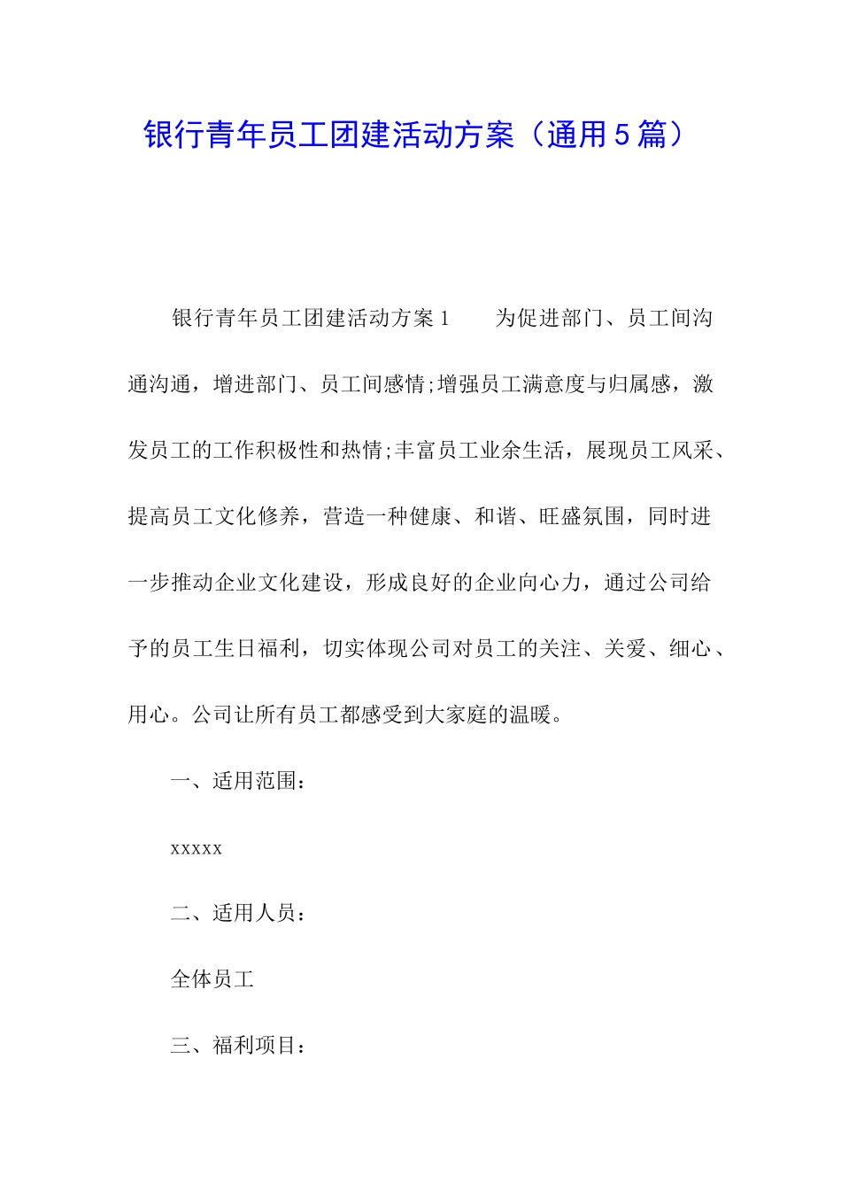 银行青年员工团建活动方案_第1页