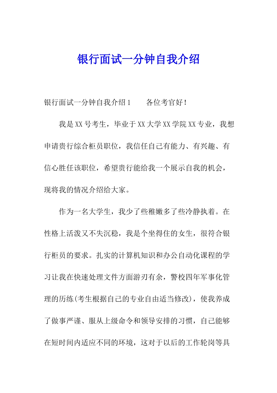 银行面试一分钟自我介绍_第1页