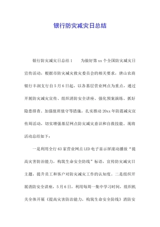 银行防灾减灾日总结