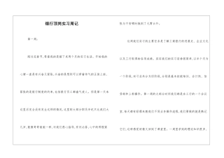 银行顶岗实习周记