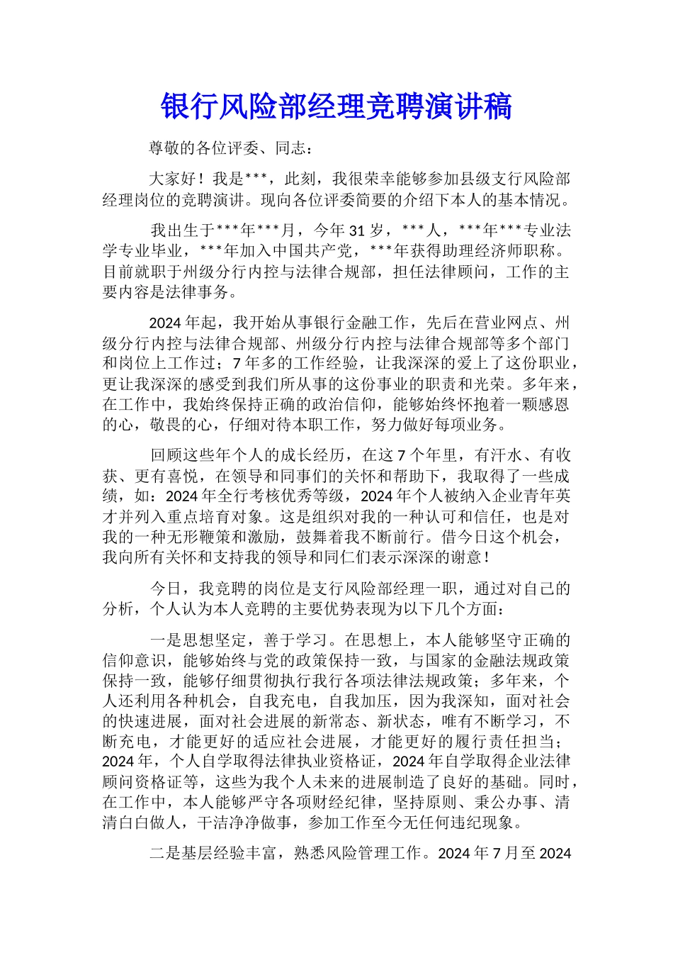 银行风险部经理竞聘演讲稿_第1页