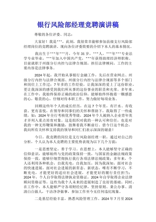 银行风险部经理竞聘演讲稿