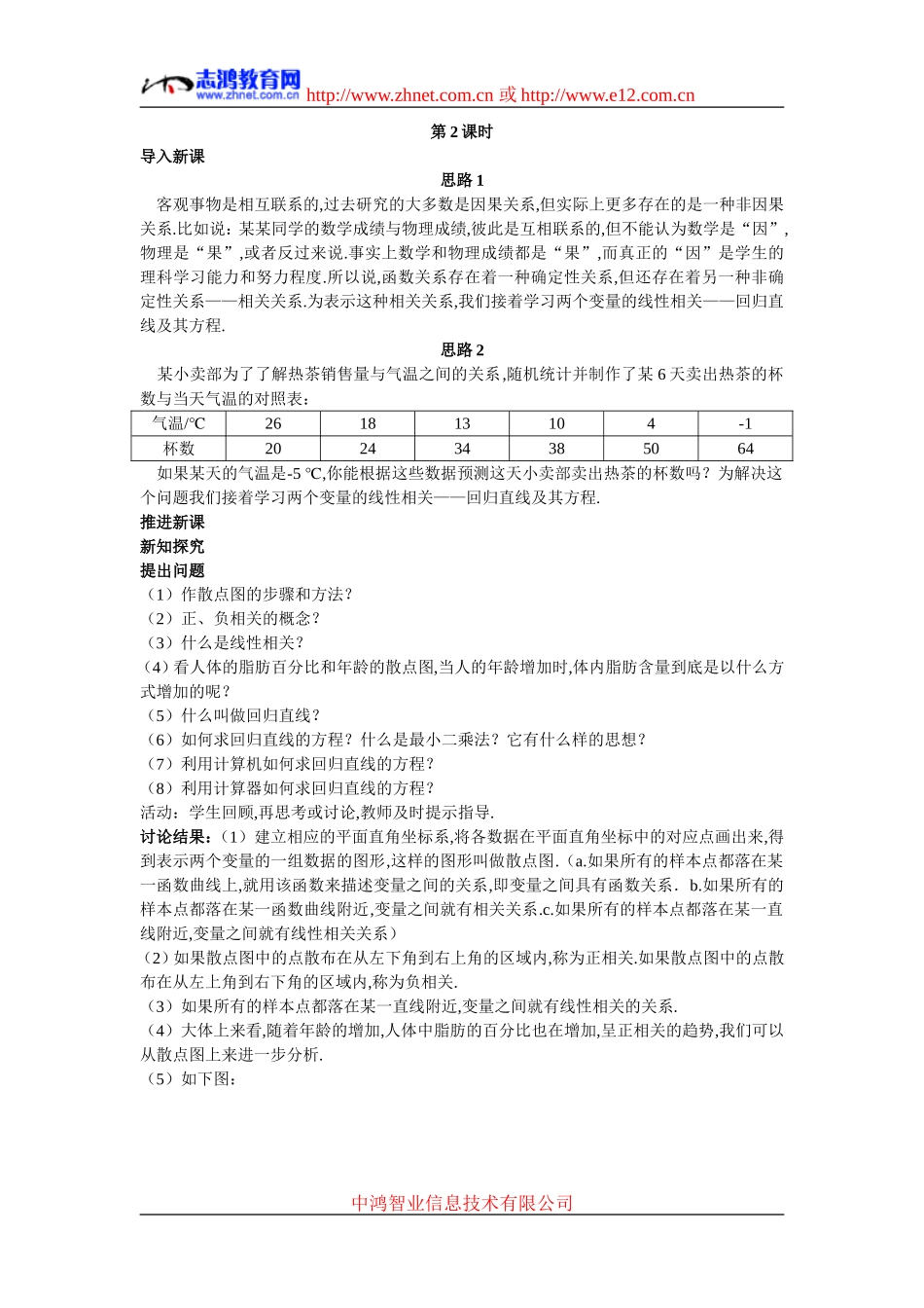 7.示范教案（2.3.2  两个变量的线性相关 第2课时）_第1页