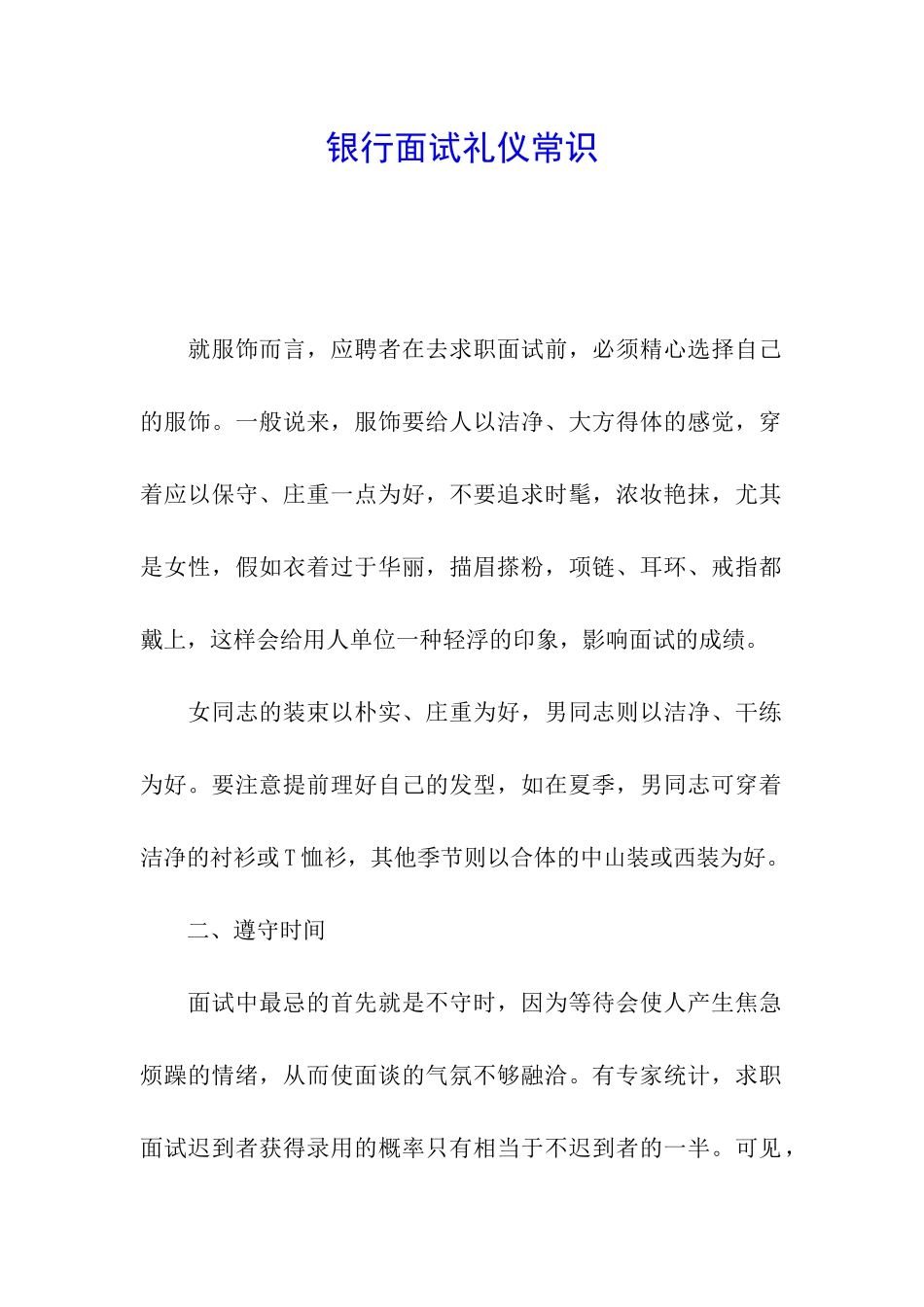银行面试礼仪常识_第1页