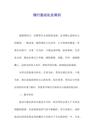 银行面试礼仪常识