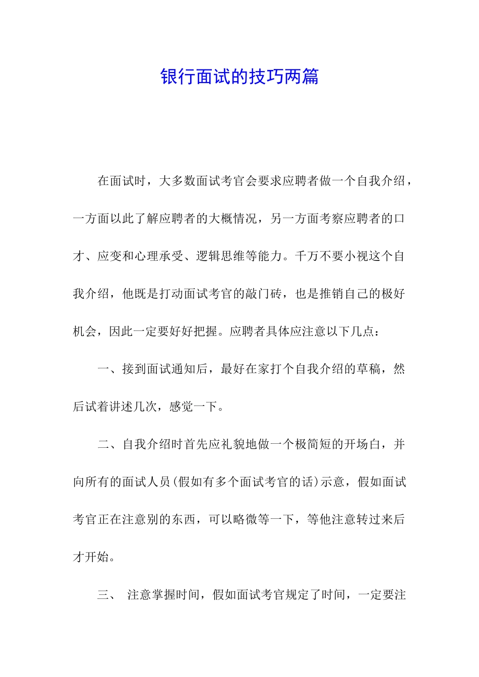 银行面试的技巧两篇_第1页