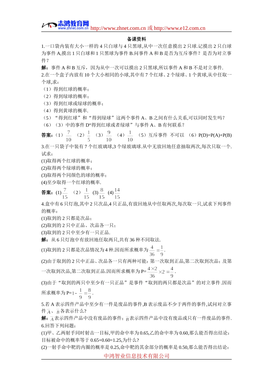 3.备课资料（3.1.3  概率的基本性质）_第1页