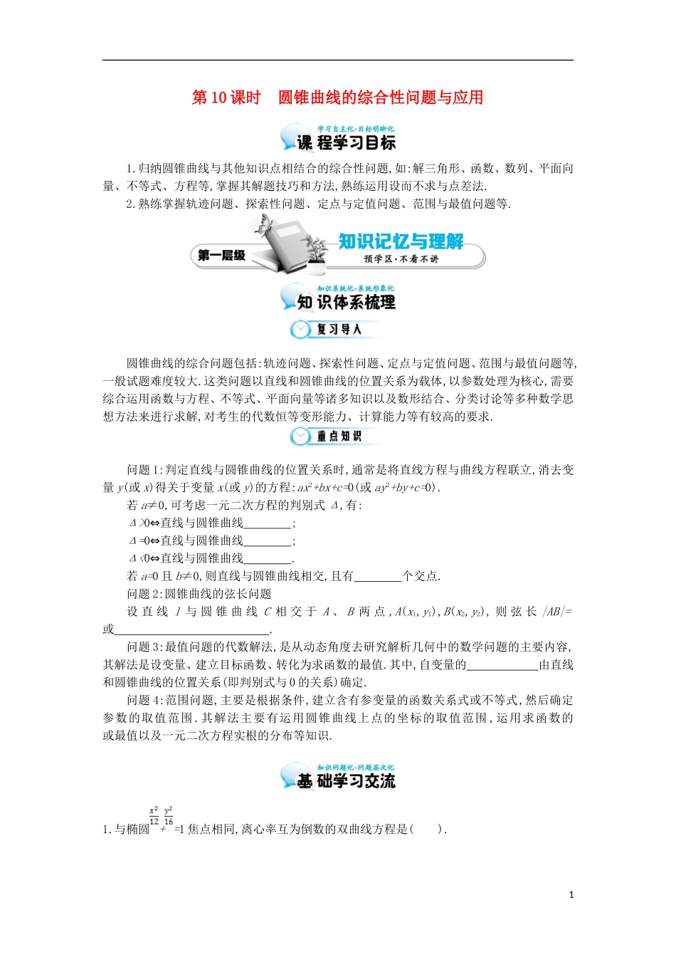 2015高中数学《圆锥曲线的综合性问题与应用》导学案 北师大版选修1-1_第1页