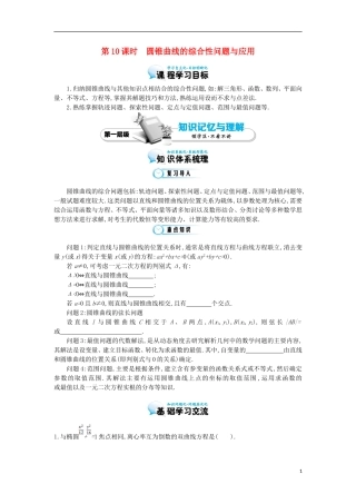 2015高中数学《圆锥曲线的综合性问题与应用》导学案 北师大版选修1-1