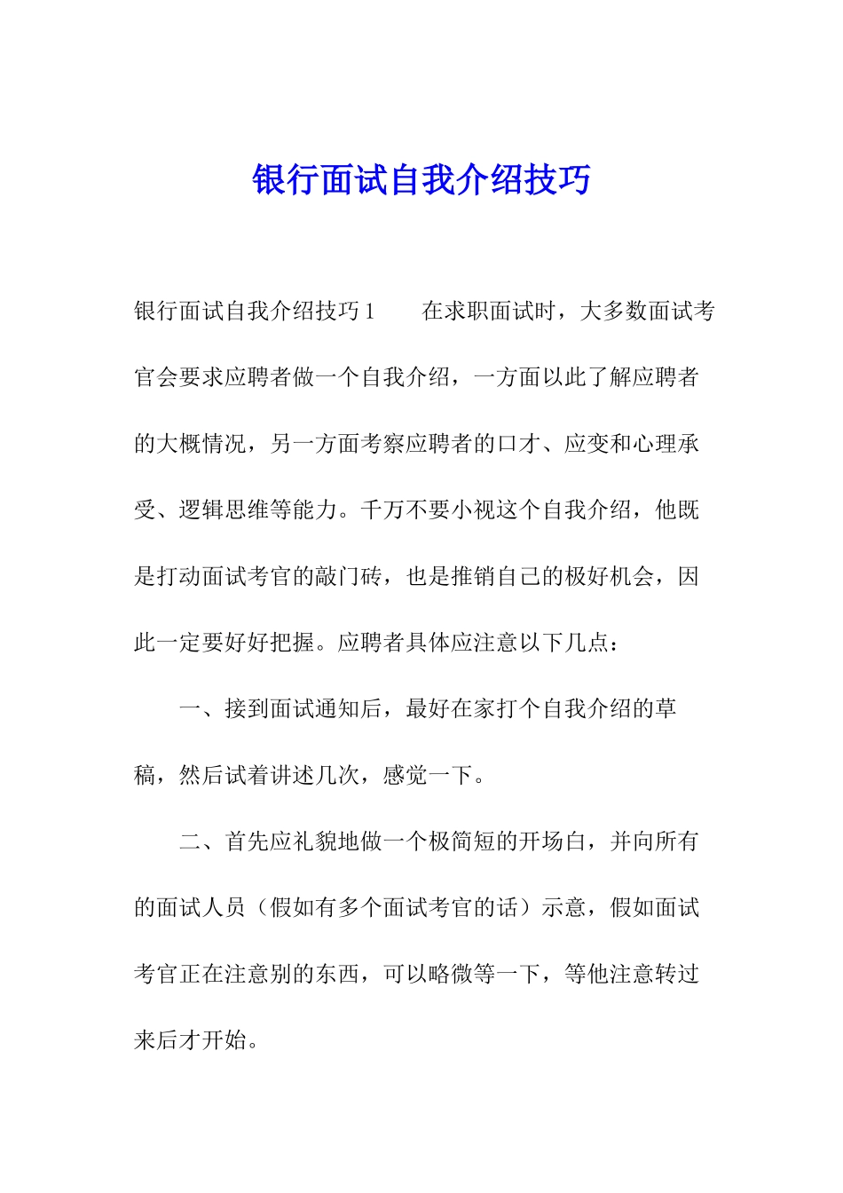 银行面试自我介绍技巧_第1页