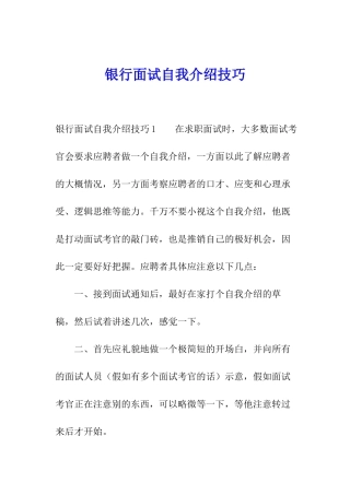 银行面试自我介绍技巧