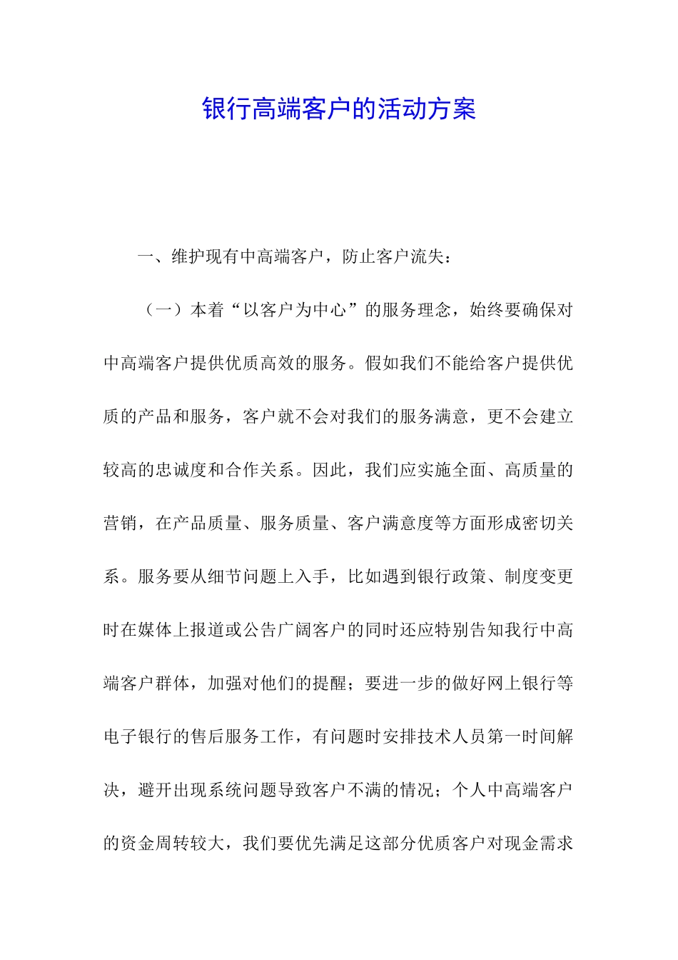 银行高端客户的活动方案_第1页