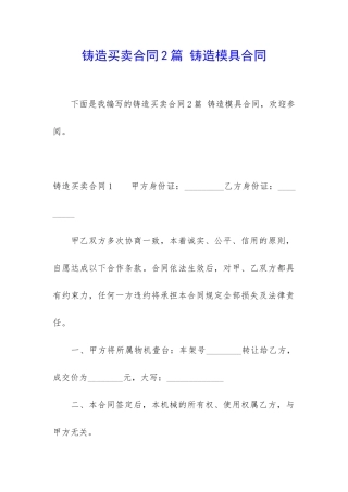 铸造买卖合同2篇-铸造模具合同