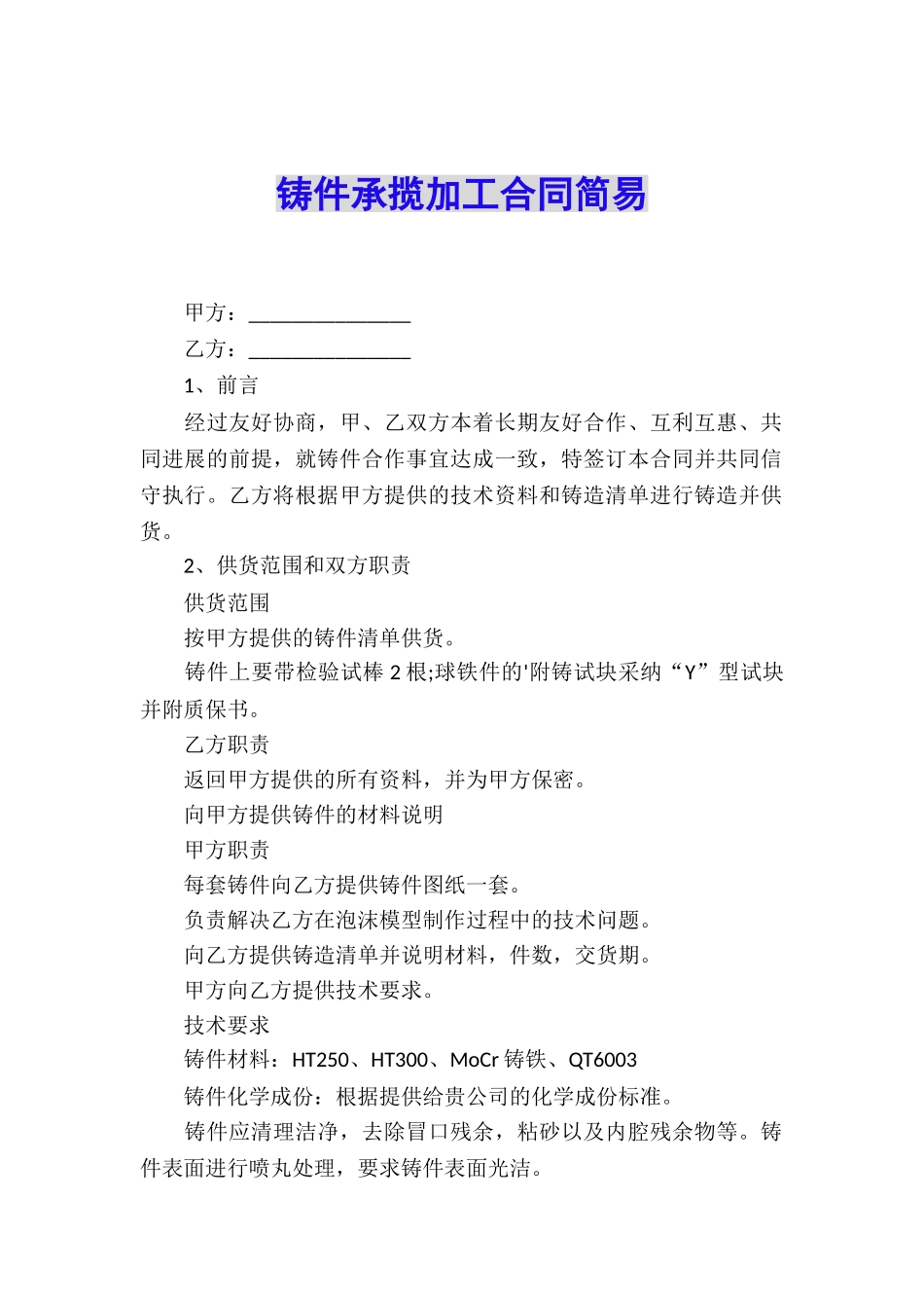 铸件承揽加工合同简易_第1页