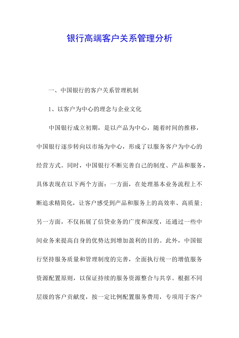 银行高端客户关系管理分析_第1页