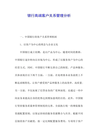 银行高端客户关系管理分析