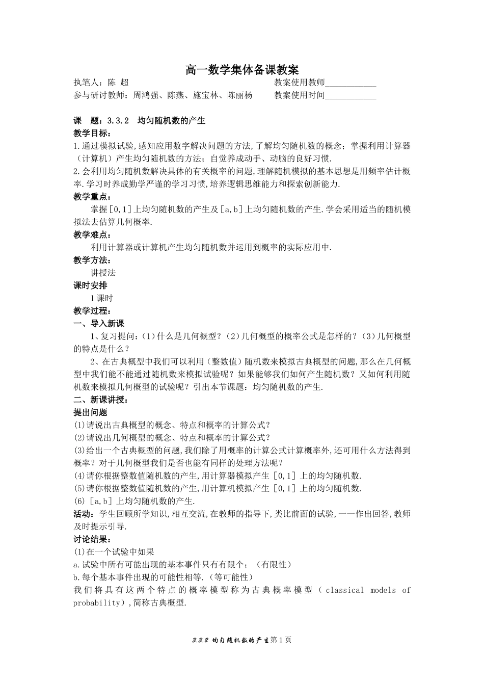 7.示范教案（3.3.2  均匀随机数的产生）_第1页