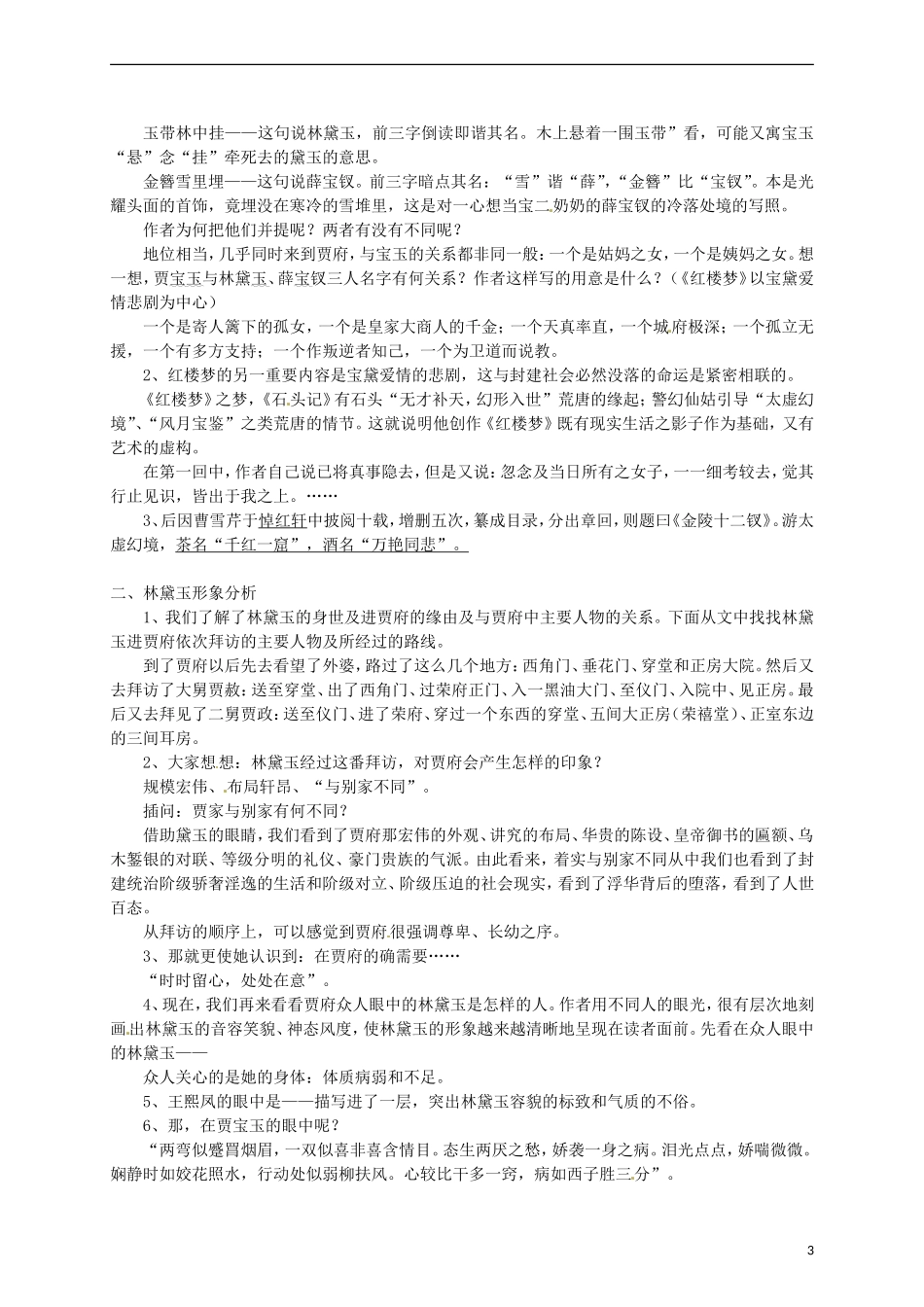 2015高中语文 第1课《林黛玉进贾府》讲解 新人教版必修3_第3页