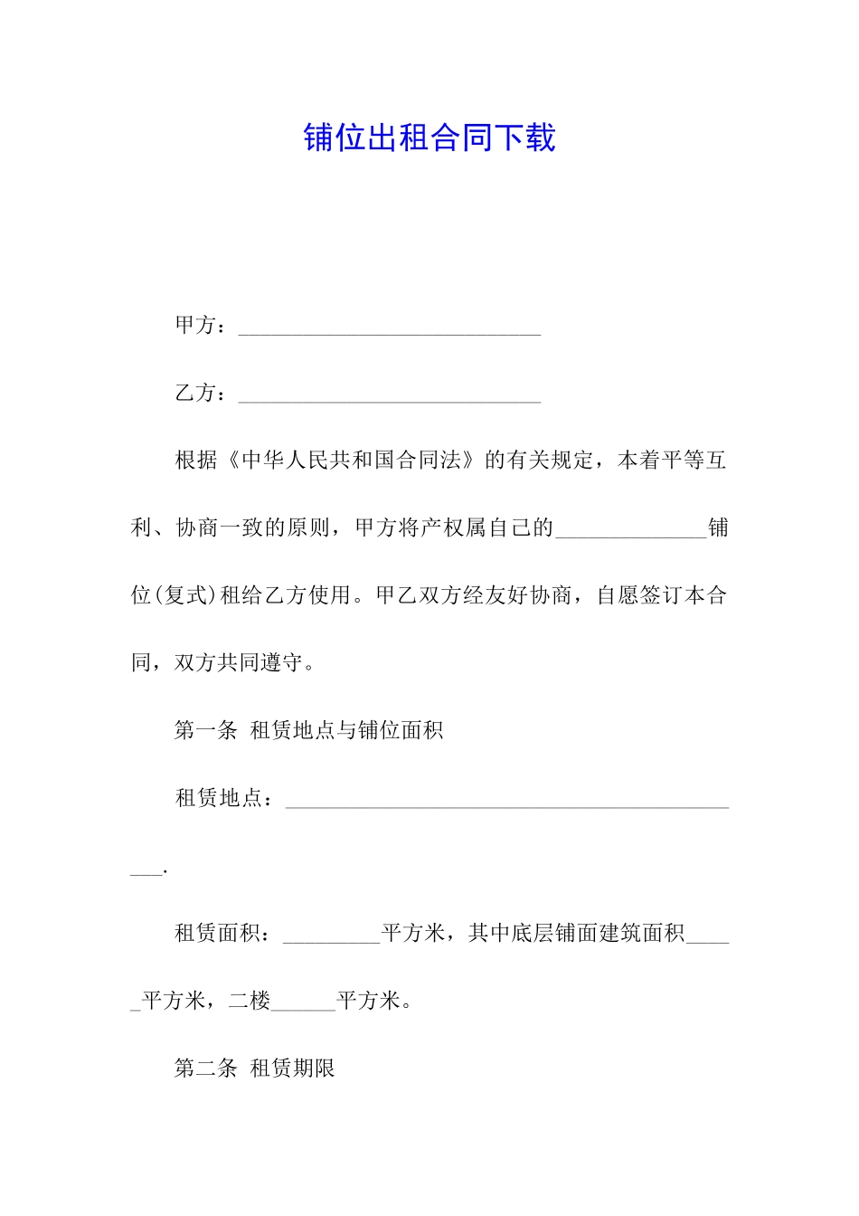 铺位出租合同下载_第1页
