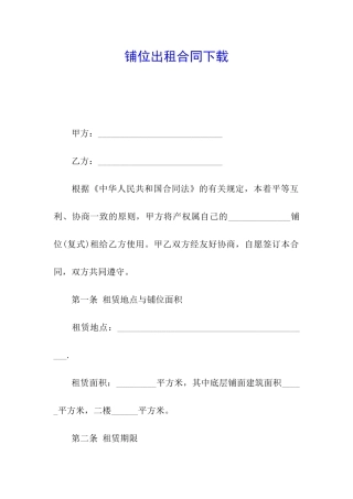 铺位出租合同下载