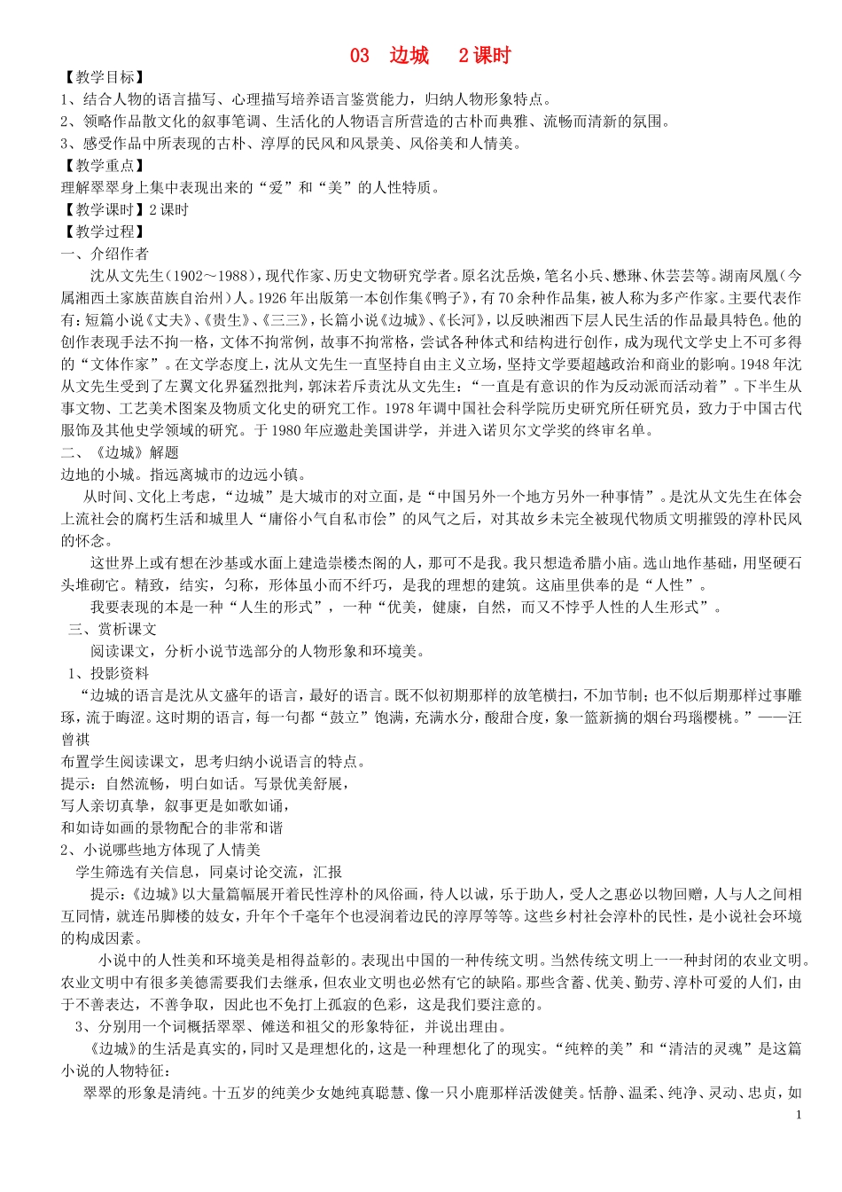 3.边城 教案_第1页