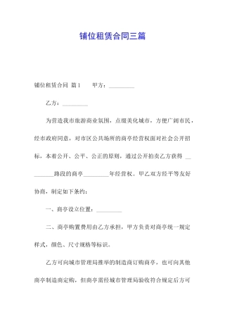 铺位租赁合同三篇