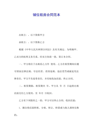 铺位租房合同范本