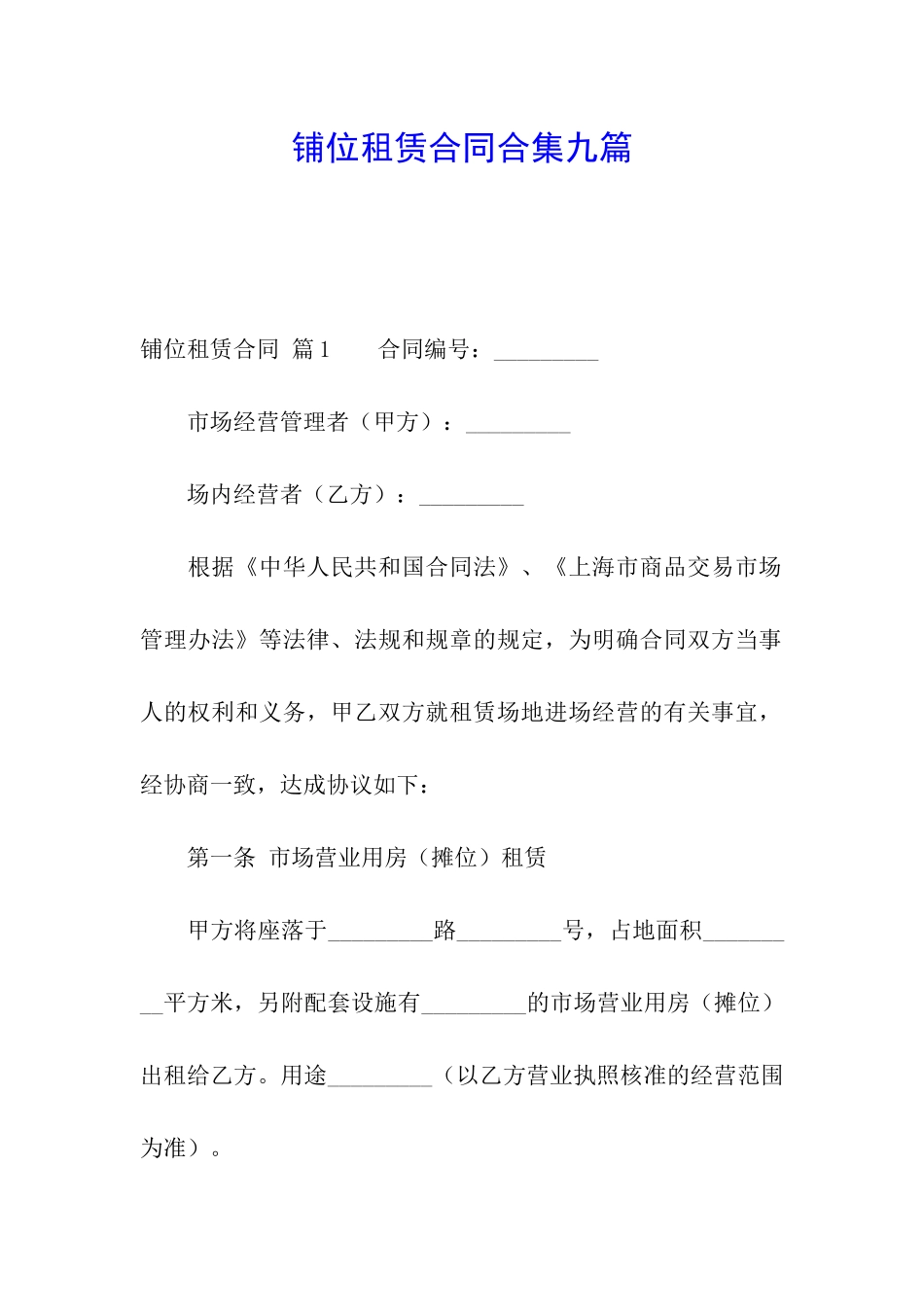 铺位租赁合同合集九篇_第1页