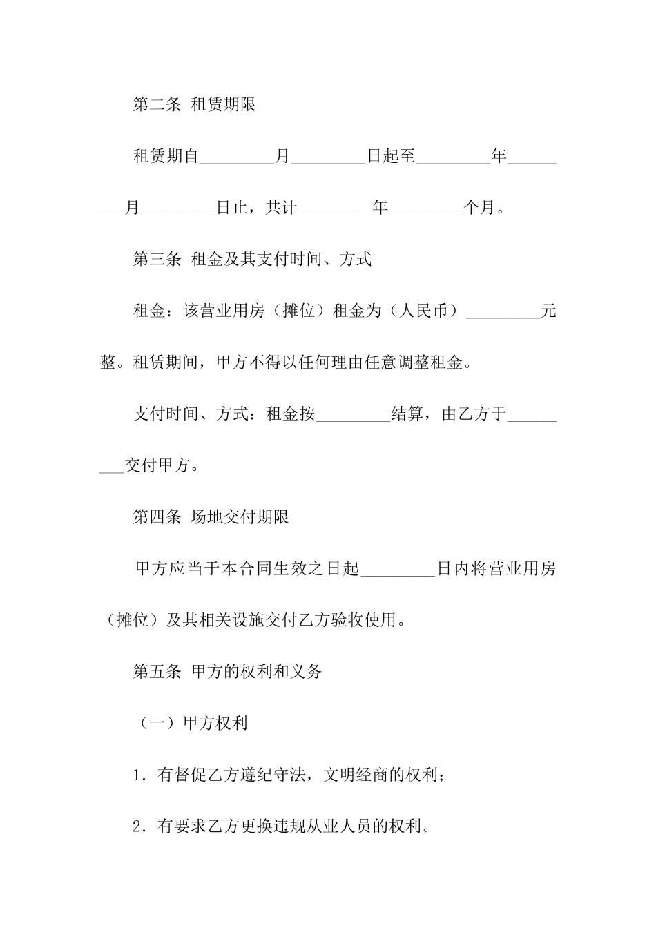 铺位租赁合同合集九篇_第2页