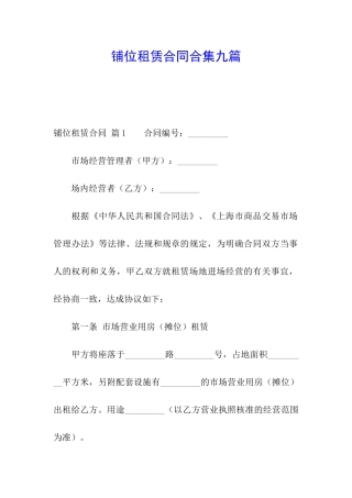 铺位租赁合同合集九篇