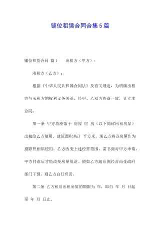 铺位租赁合同合集5篇