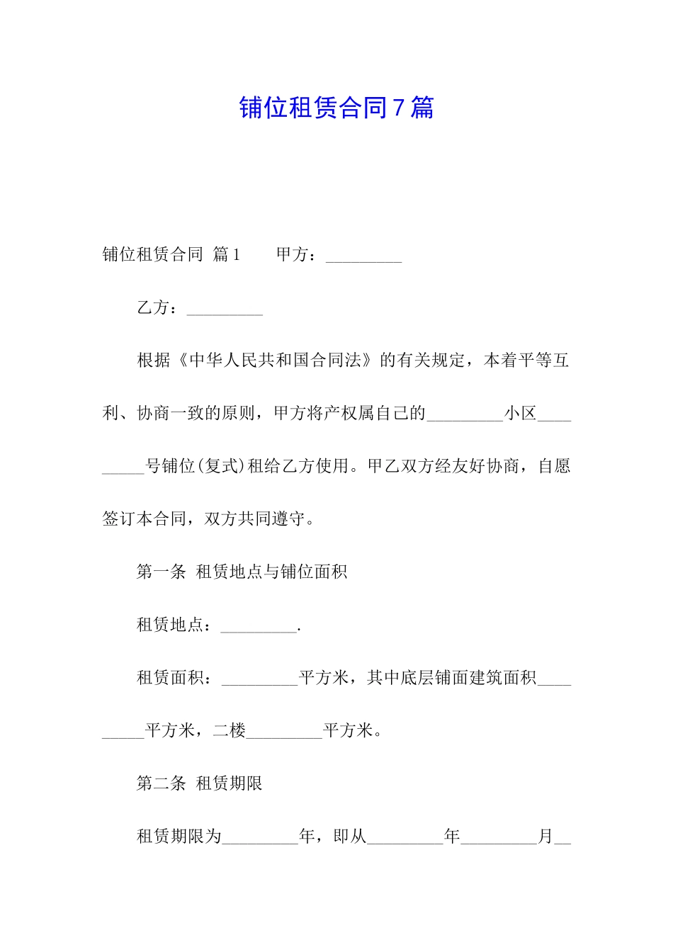 铺位租赁合同7篇_第1页