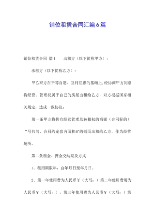 铺位租赁合同汇编6篇