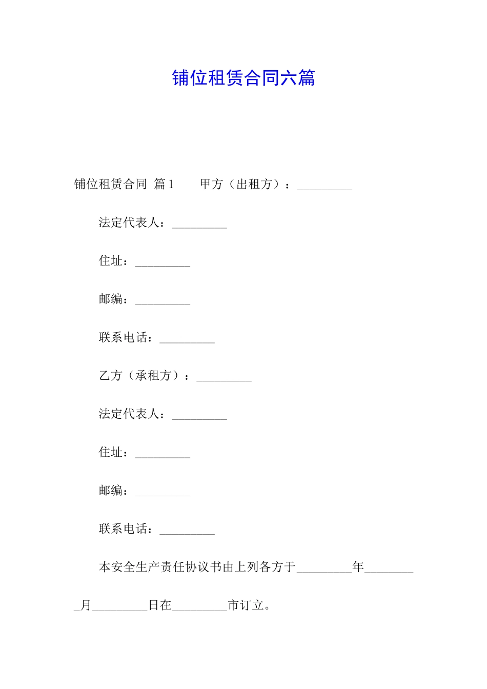 铺位租赁合同六篇_第1页