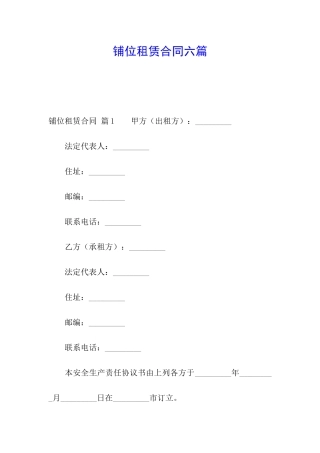 铺位租赁合同六篇