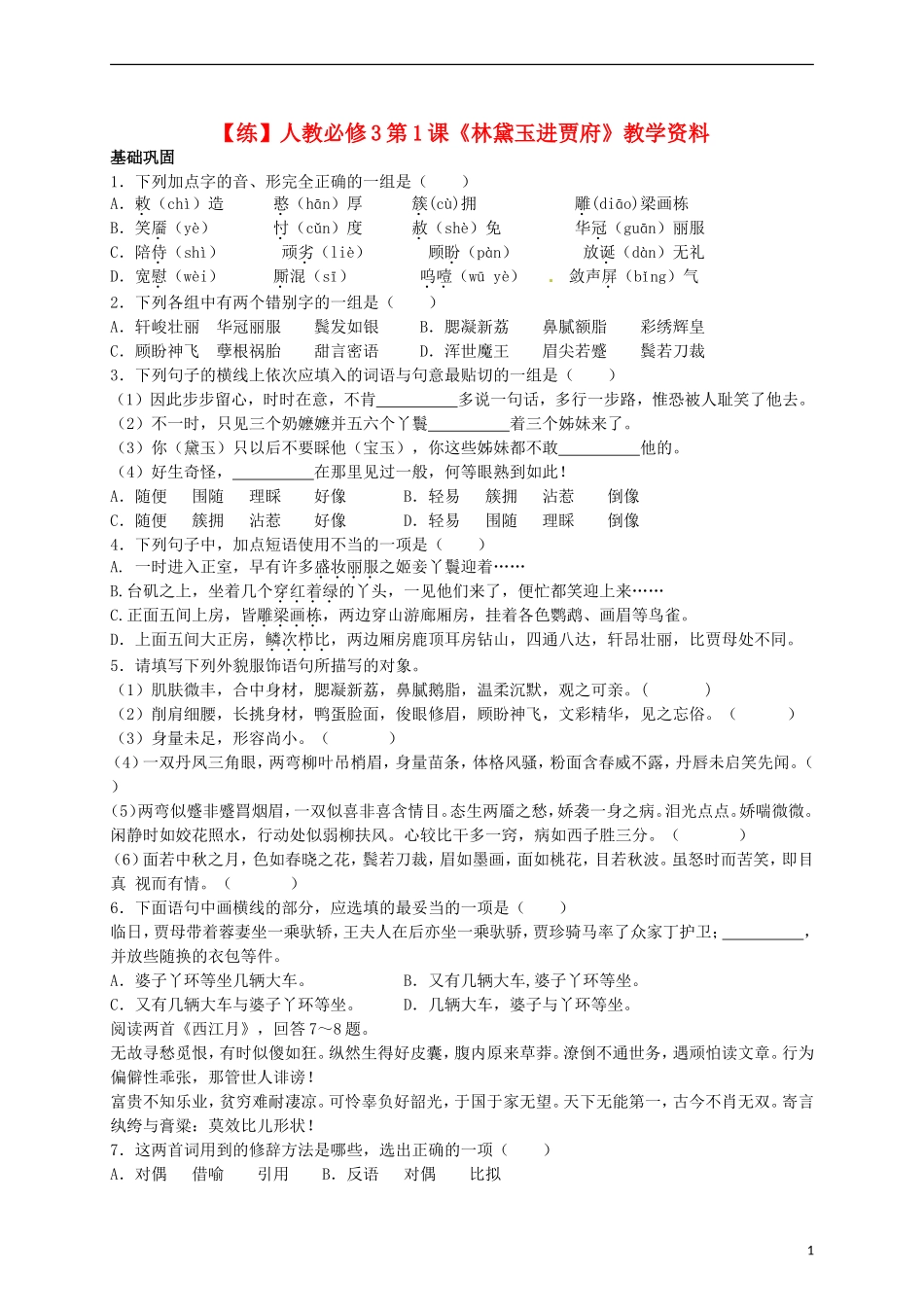 2015高中语文 第1课《林黛玉进贾府》练习 新人教版必修3_第1页