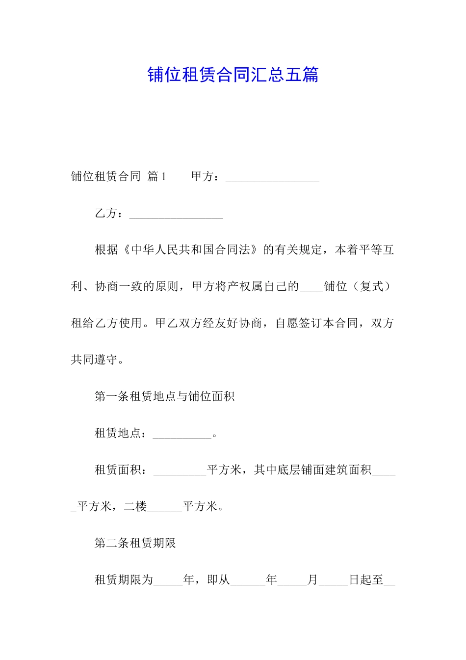 铺位租赁合同汇总五篇_第1页