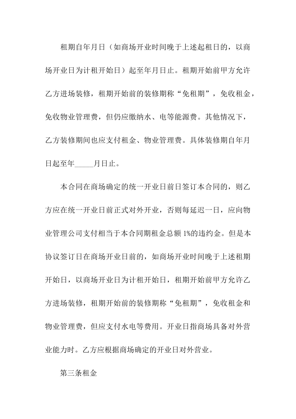 铺位租赁合同范本(精选6篇)_第3页