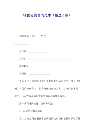 铺位租赁合同范本(精选6篇)