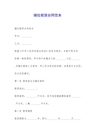 铺位租赁合同范本-