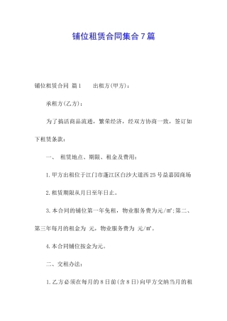 铺位租赁合同集合7篇