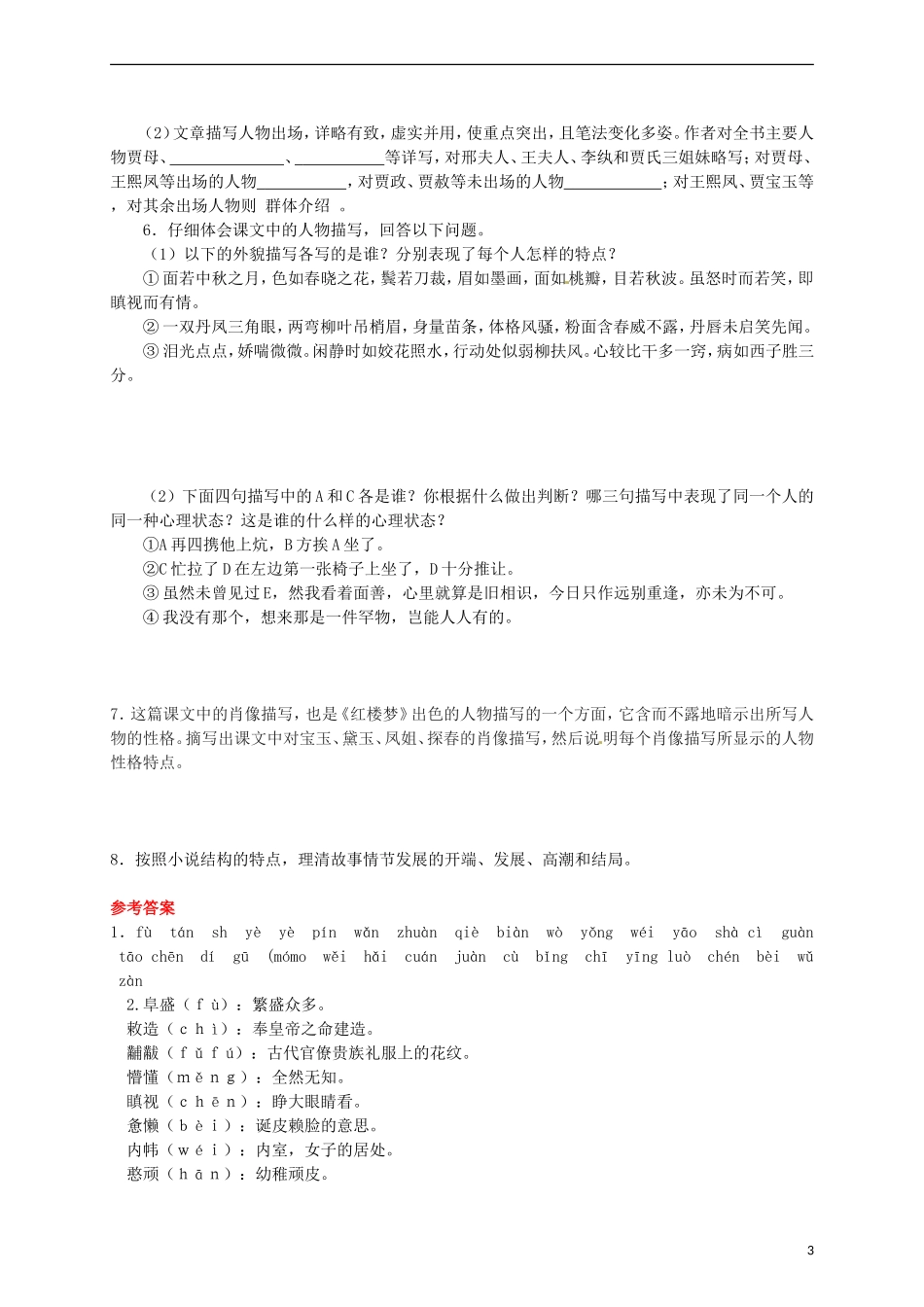 2015高中语文 第1课《林黛玉进贾府》预习 新人教版必修3_第3页