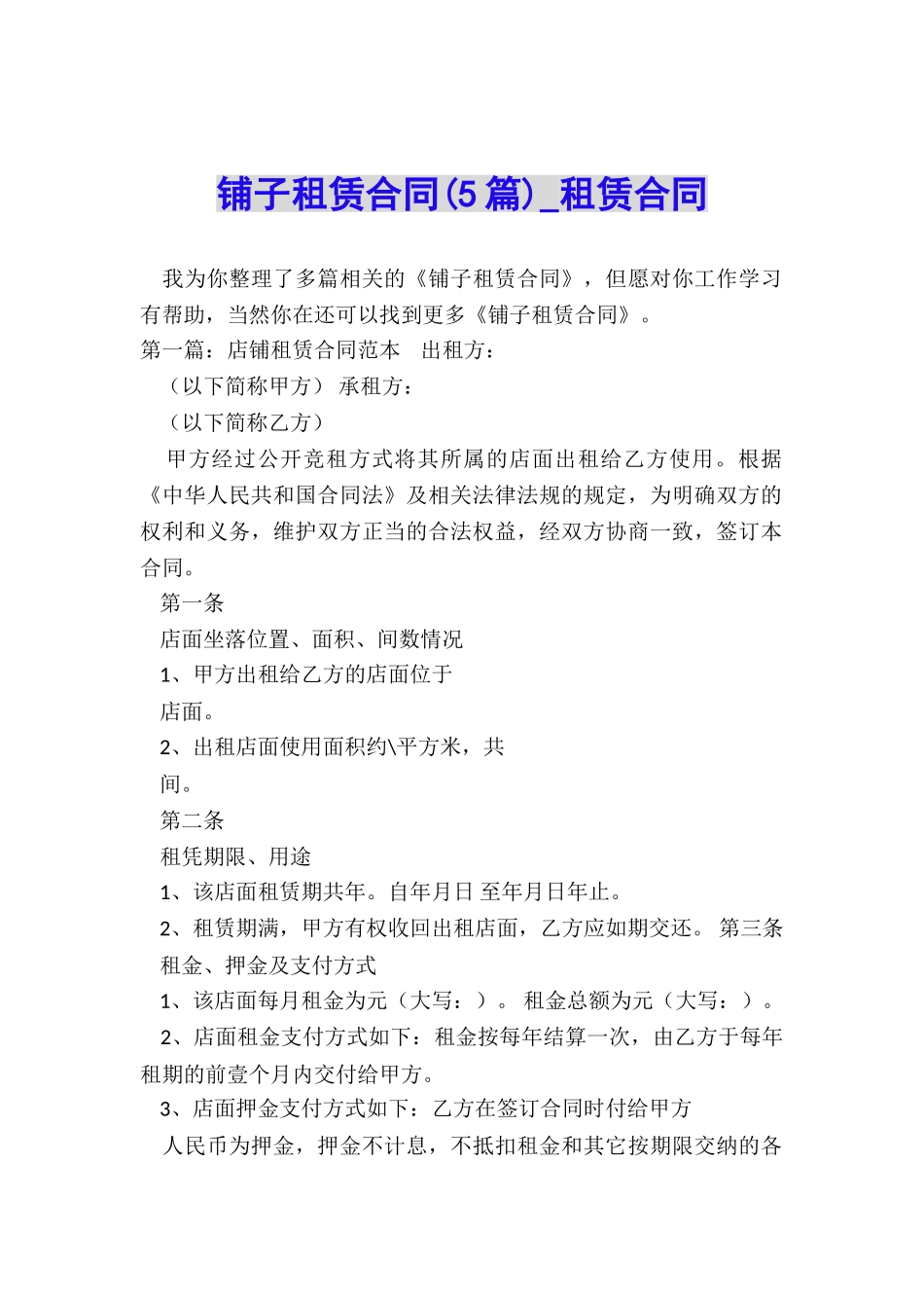 铺子租赁合同(5篇)-租赁合同-_第1页
