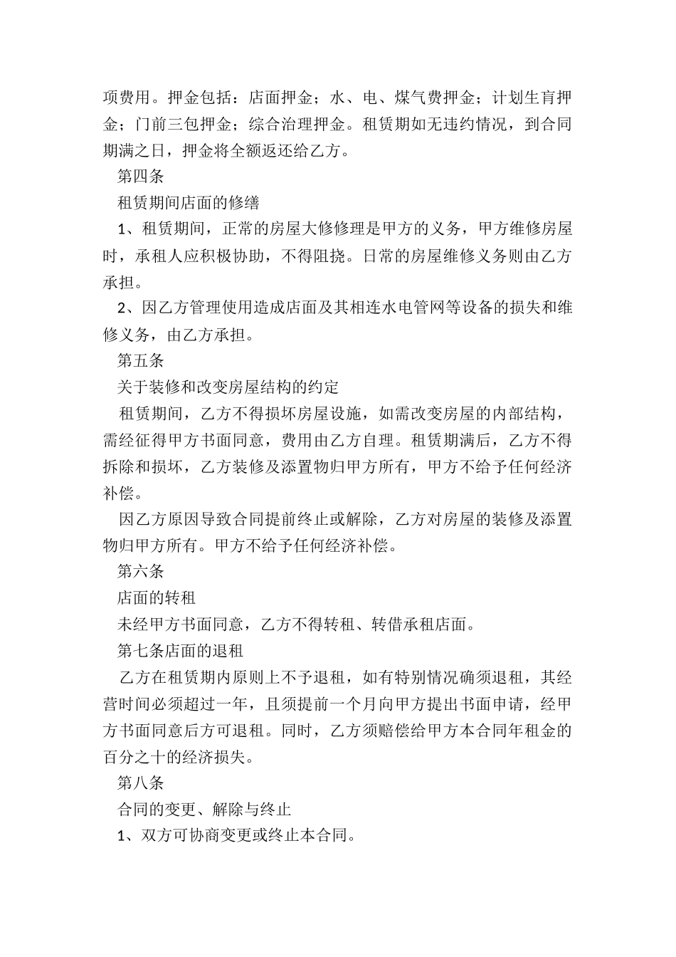 铺子租赁合同(5篇)-租赁合同-_第2页