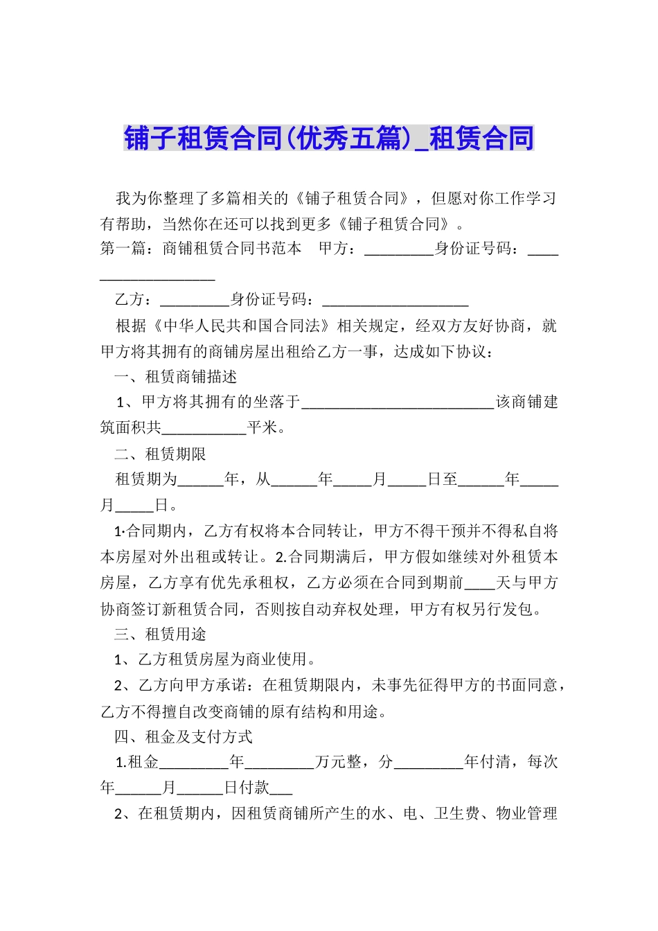 铺子租赁合同-租赁合同-_第1页