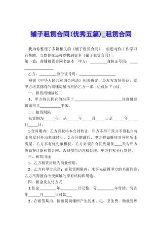 铺子租赁合同-租赁合同-